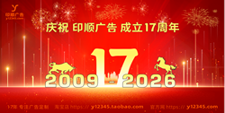 庆祝玉林印顺广告成立17周年