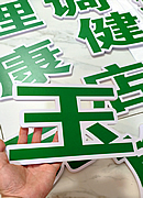 PVC字,UV印雕刻字,雪弗字,芙蓉字,玉林市印顺广告制作安装