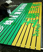 扣板条PVC字招牌,玉林市印顺广告制作