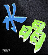水晶字,亚克力字,玉林市印顺广告制作安装