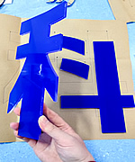 水晶字,笔画,亚克力字,玉林市印顺广告制作安装