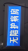 玉林市印顺广告定做超薄LED灯箱
