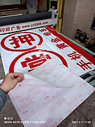 玉林市印顺广告定制刻字割字不干胶贴红色镂空即时贴
