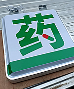 玉林市印顺广告定制药店吸塑方形广告灯箱