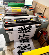 玉林市印顺广告定制黑白布条幅横幅标语