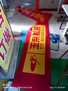 玉林市印顺广告快印玉柴条幅横幅红黄布