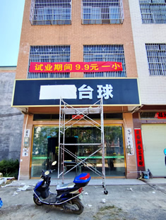 玉林市印顺广告安装台球厅发光字招牌