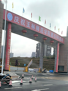 玉林市印顺广告安装师范学院东校区新大门口广告画