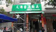 玉林市印顺广告安装广告字扣板招牌双门头