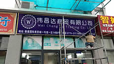 玉林市印顺广告安装店铺面招牌