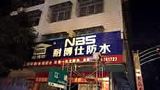 玉林市印顺广告安装扣板发光字招牌耐博仕防水