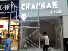 玉林市印顺广告安装招牌