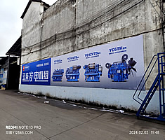 玉林市印顺广告安装正柴发电机喷绘广告墙