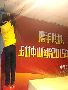 玉林市印顺广告安装玉林中山医院喷绘布会议墙