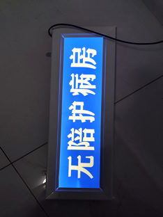 玉林市印顺广告安装玉林市第一人民医院住院部走廊灯箱