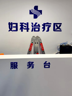 玉林市印顺广告安装现代医院前台亚克力水晶字