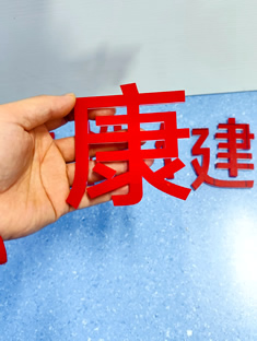 玉林市印顺广告安装现代医院导医台亚克力水晶康字