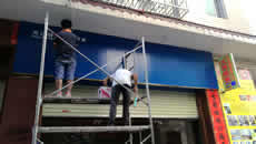 玉林市印顺广告安装铝塑板门头招牌