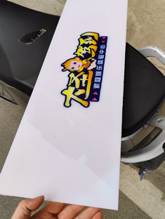 玉林市印顺广告定制亚克力标识牌乳白板可背面打灯