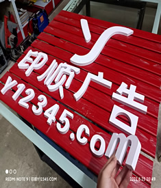 玉林市印顺广告定制安装PVC雕刻字