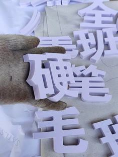 玉林市印顺广告定制安装PVC雕刻字2