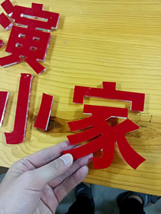 玉林市印顺广告定制安装水晶字亚克力家字