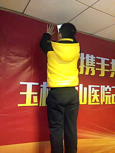 玉林市印顺广告定制安装玉林中山医院喷绘布会议墙