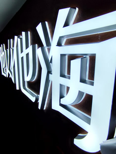 玉林市印顺广告定制安装白色迷你发光字7