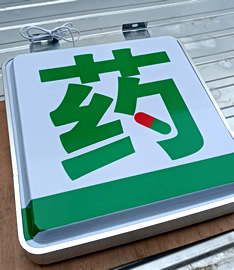 玉林市印顺广告定制药店吸塑方形广告灯箱