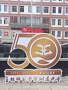 玉林市印顺广告桁架搭建PVC板师范学院附属中学50周年庆会场