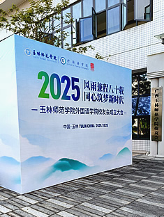 玉林市印顺广告桁架搭建师范学院外国语学院校友会议会场签到墙