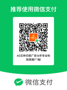 玉林市印顺广告微信收款二维码