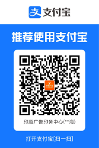 玉林市印顺广告支付宝收款二维码