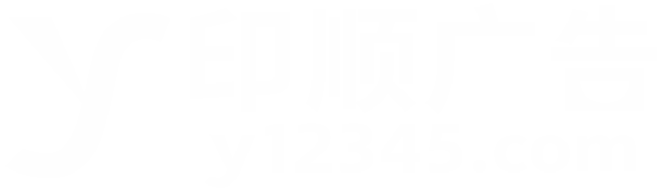 玉林市印顺广告LOGO
