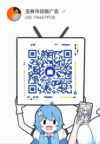 玉林市印顺广告哔哩哔哩大号UID1766579728