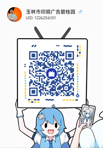 玉林市印顺广告哔哩哔哩小号UID1226256101碧桂园店