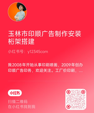 玉林市印顺广告小红书大号y12345com
