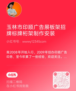 玉林市印顺广告小红书小号wwwy12345com碧桂园店