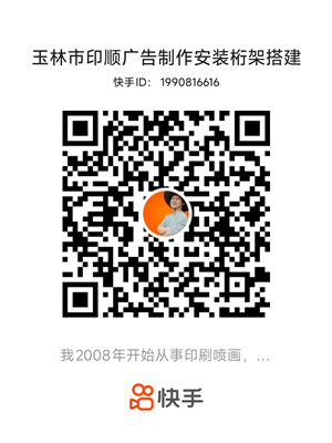 玉林市印顺广告快手大号y12345com